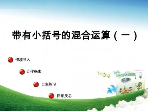 2017秋三年级数学上册第六单元带有小括号的混合运算(一)教学课件青岛版