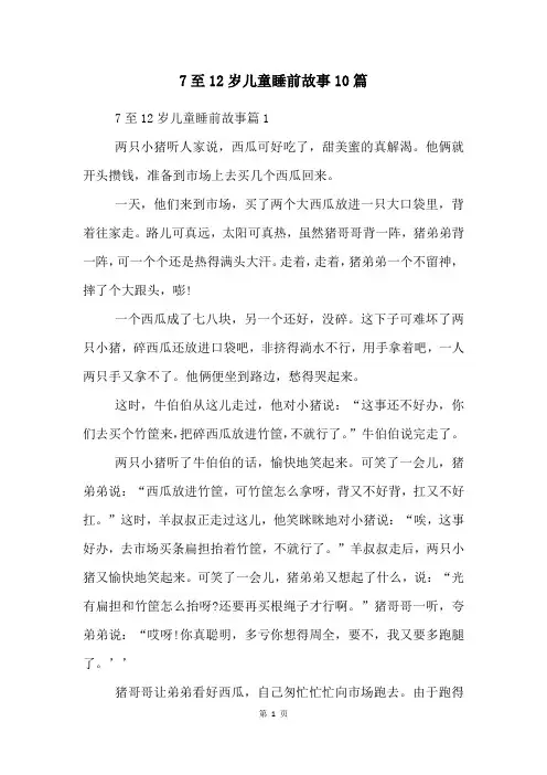 7至12岁儿童睡前故事10篇