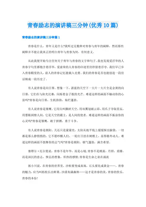 青春励志的演讲稿三分钟(优秀10篇)