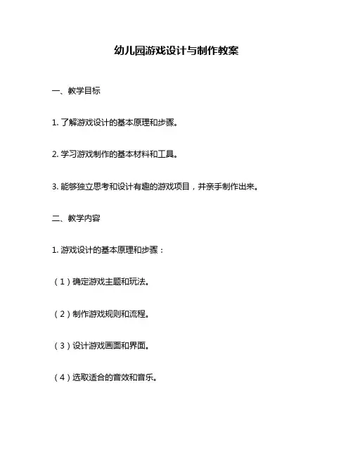 幼儿园游戏设计与制作教案