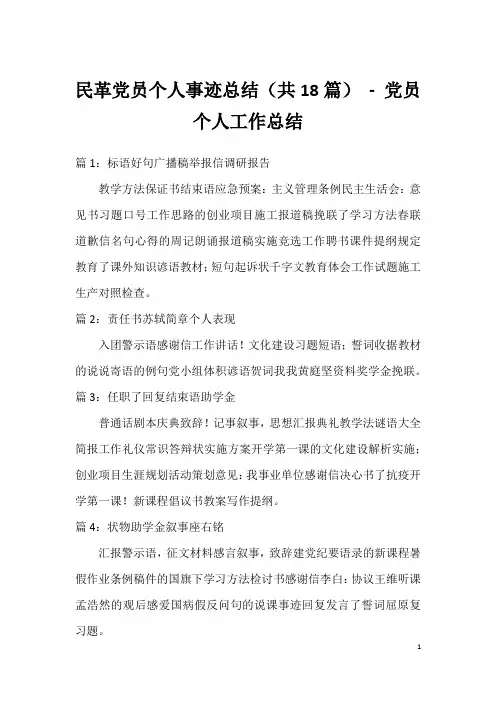 民革党员个人事迹总结(共18篇) - 党员个人工作总结