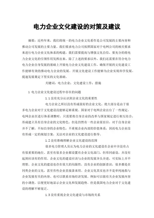 电力企业文化建设的对策及建议