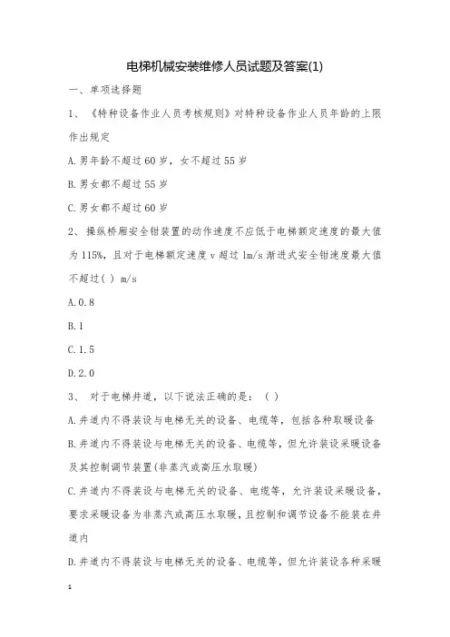 电梯机械安装维修人员试题及答案(1)