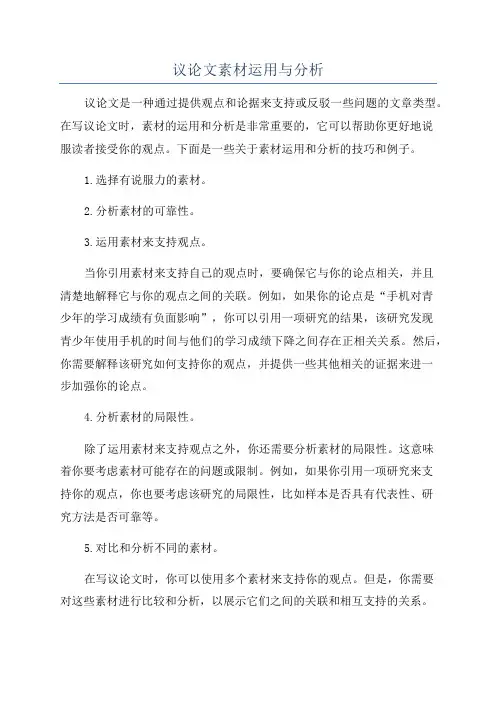 议论文素材运用与分析