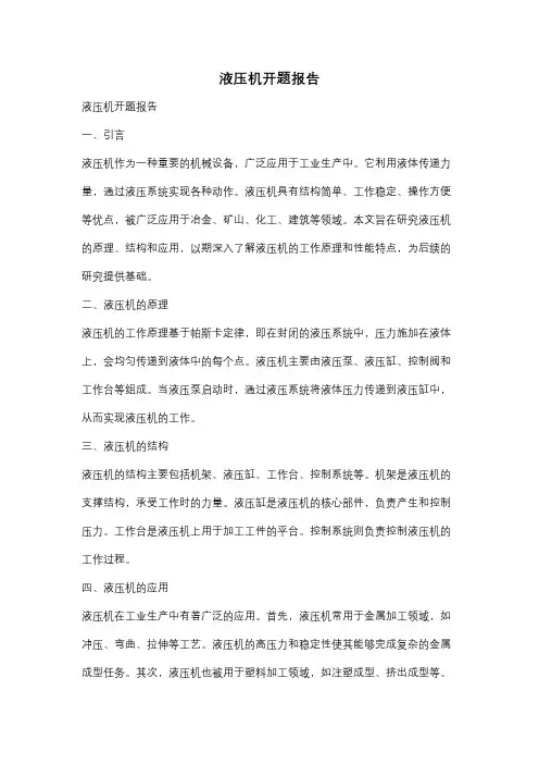 液压机开题报告