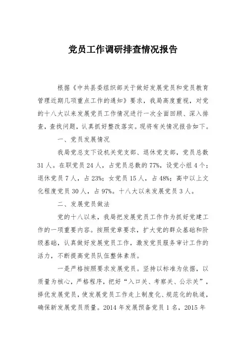 党员工作调研排查情况报告