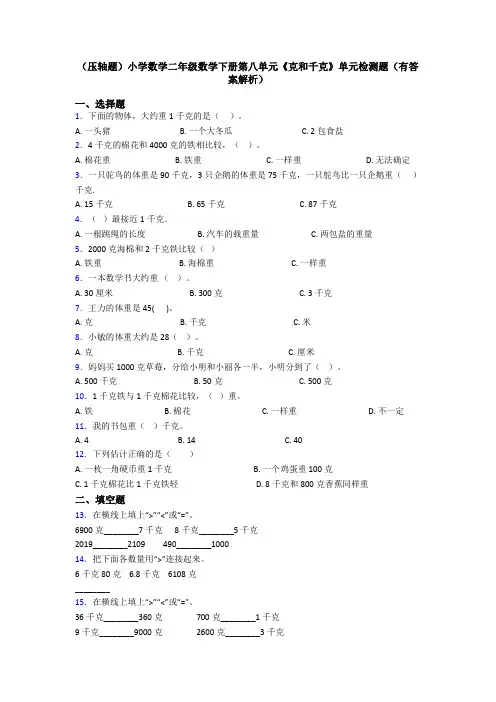 (压轴题)小学数学二年级数学下册第八单元《克和千克》单元检测题(有答案解析)