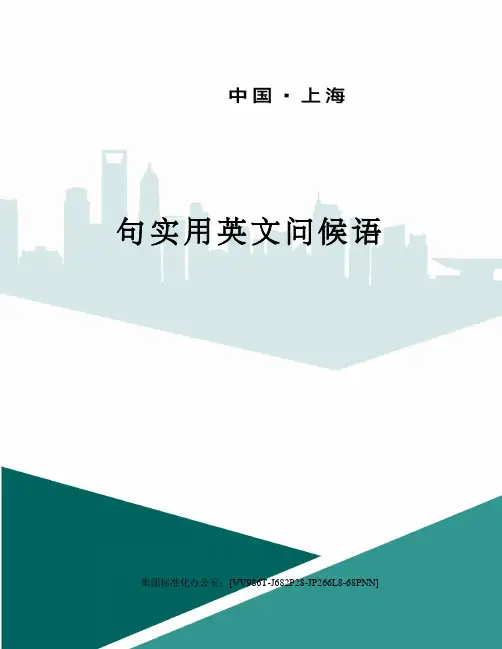 句实用英文问候语完整版