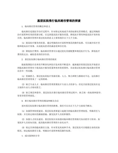 基层医院推行临床路径管理的探索