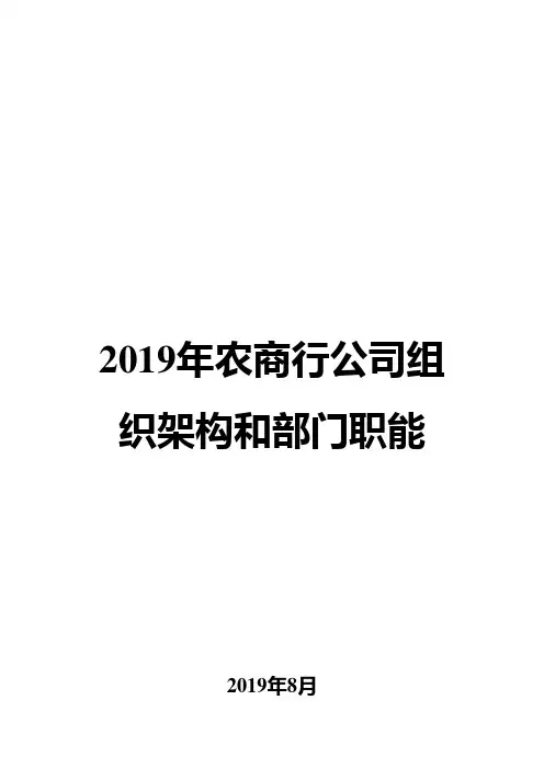 2019年农商行公司组织架构和部门职能