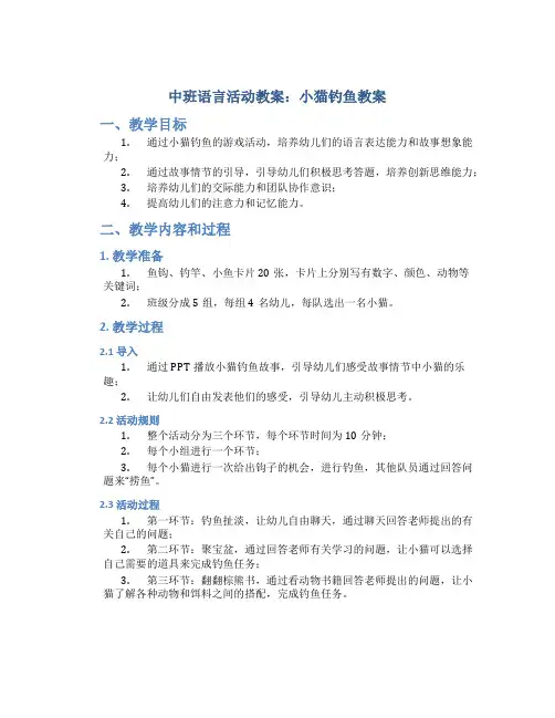 中班语言活动教案：小猫钓鱼教案(附教学反思)