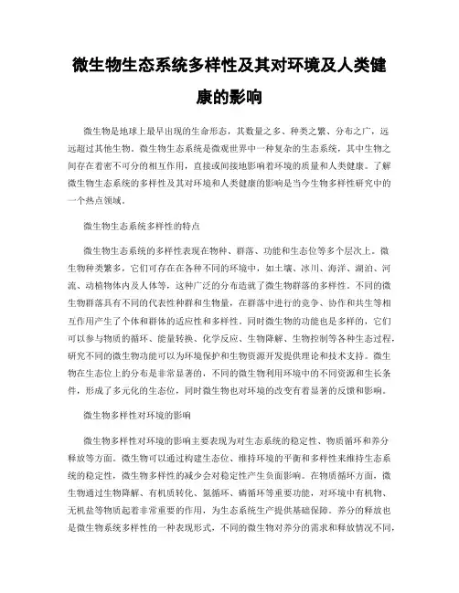 微生物生态系统多样性及其对环境及人类健康的影响