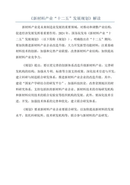 《新材料产业“十二五”发展规划》解读