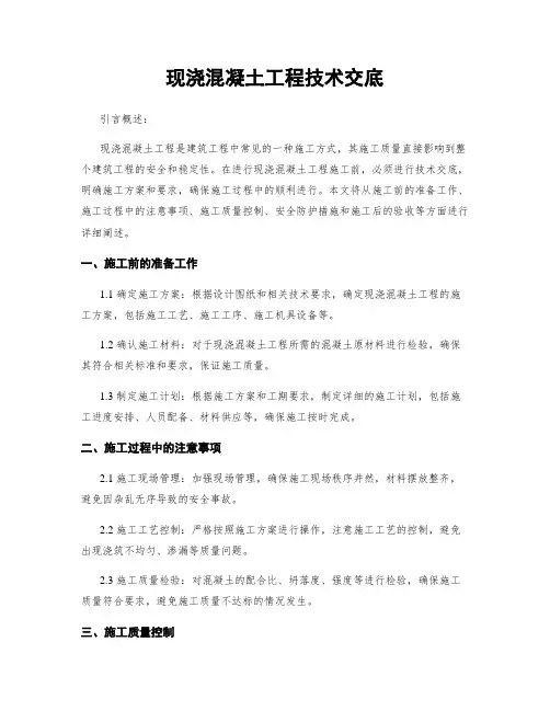 现浇混凝土工程技术交底