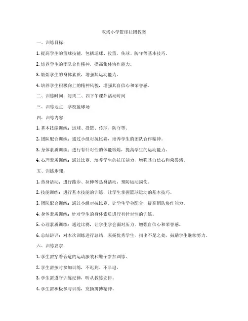 双塔小学篮球社团教案