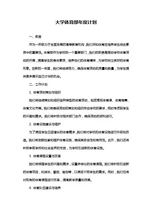 大学体育部年度计划