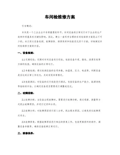 车间检维修方案
