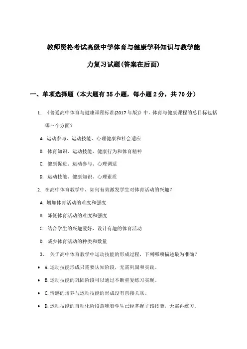 教师资格考试高级中学学科知识与教学能力体育与健康试题与参考答案
