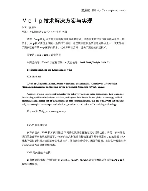 Voip技术解决方案与实现