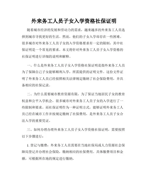 外来务工人员子女入学资格社保证明