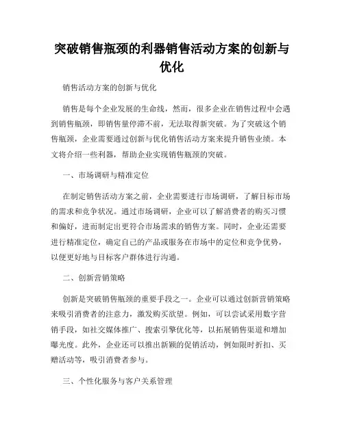 突破销售瓶颈的利器销售活动方案的创新与优化