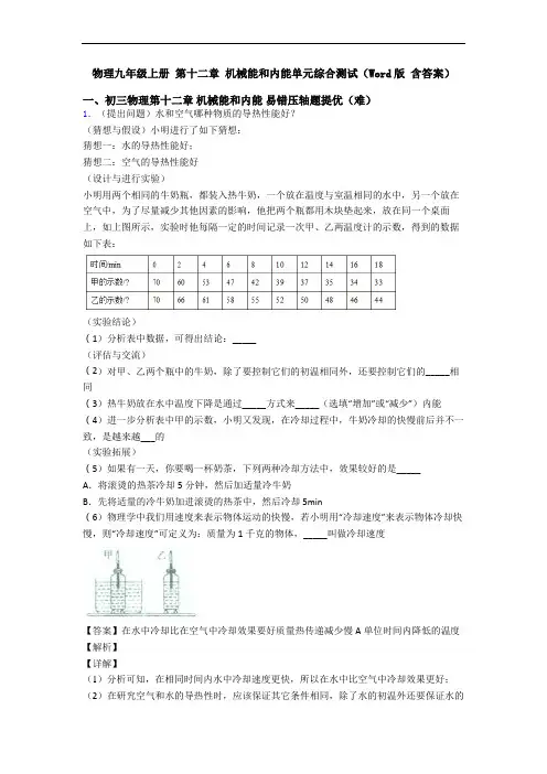 物理九年级上册 第十二章 机械能和内能单元综合测试(Word版 含答案)