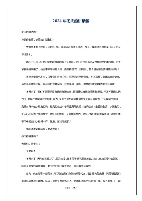 2024年冬天的讲话稿
