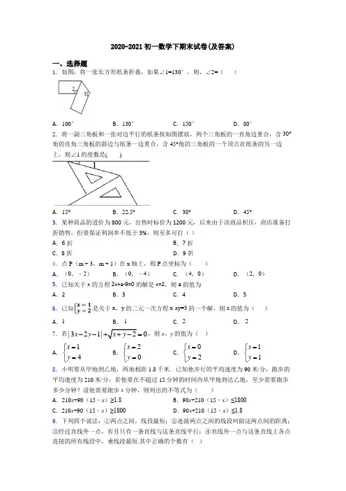 2020-2021初一数学下期末试卷(及答案)