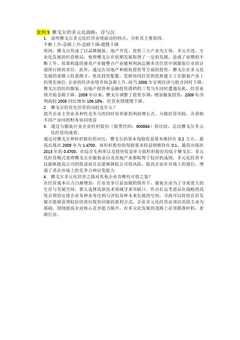 案例5 雅戈尔的多元化战略