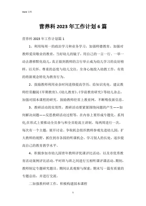 营养科2023年工作计划6篇