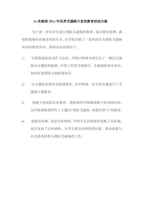 xx中学20xx年2018年世界艾滋病日宣传教育活动方案