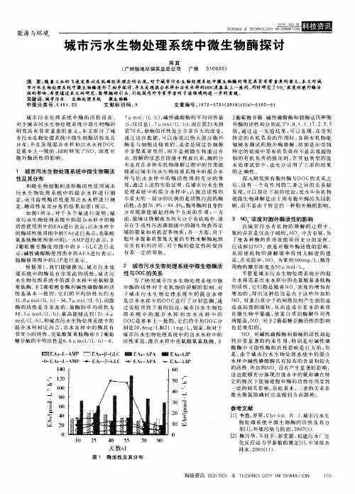 城市污水生物处理系统中微生物酶探讨