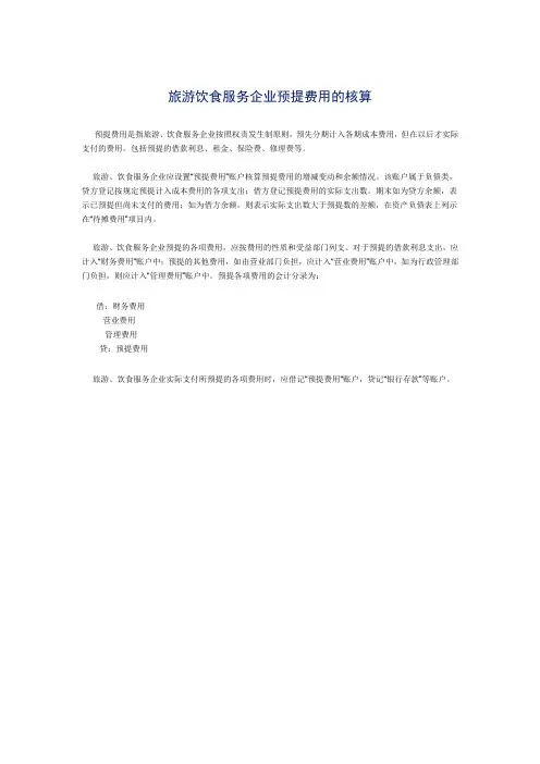 旅游饮食服务企业预提费用的核算
