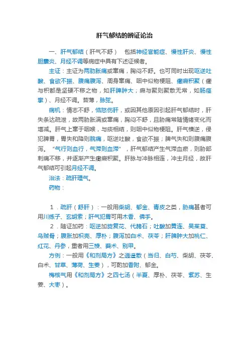 肝气郁结的辨证论治