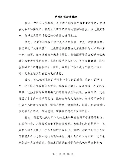 学习礼仪心得体会（5篇）