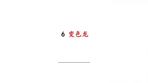 九年级语文下册(新部编人教版)第6课《变色龙》公开课ppt课件
