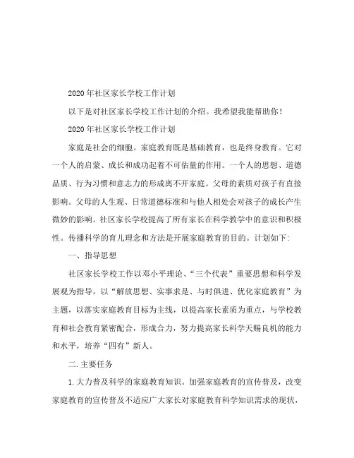 2020社区家长学校工作计划