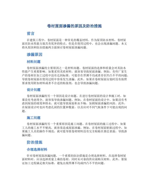 卷材屋面渗漏的原因及防治措施(精)
