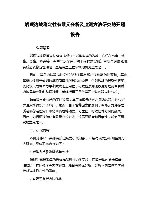 岩质边坡稳定性有限元分析及监测方法研究的开题报告