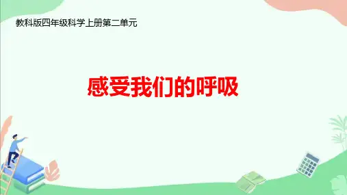 教科版四年级科学上册第二单元《感受我们的呼吸》ppt课件
