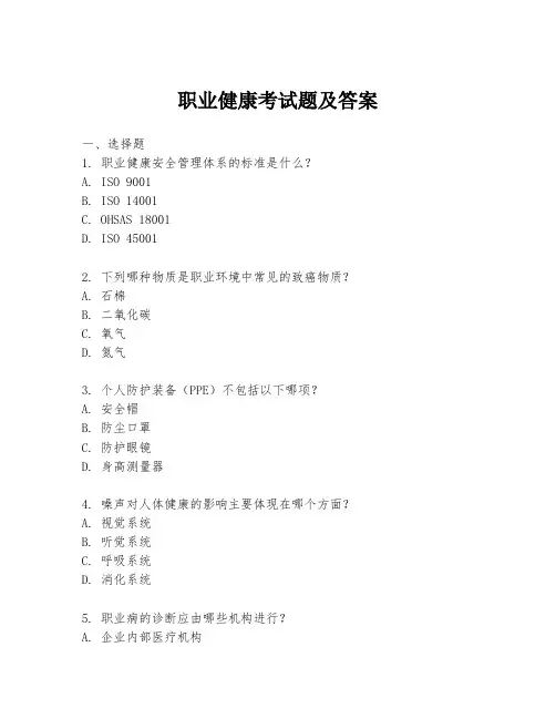 职业健康考试题及答案