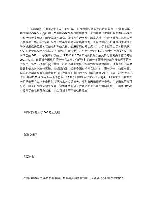 中国科学院大学应用心理硕士考试大纲【收藏】