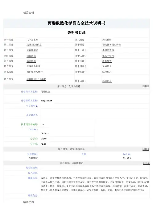 丙烯酰胺-MSDS(汇编)