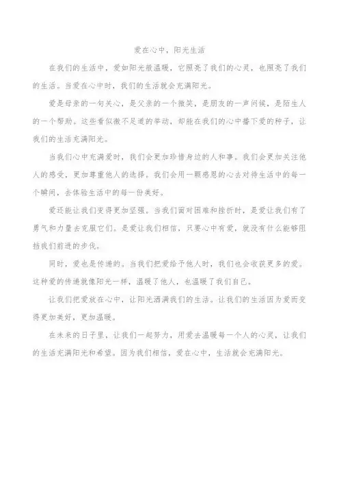 爱在心中,阳光生活作文