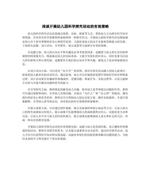 浅谈开展幼儿园科学探究活动的有效策略