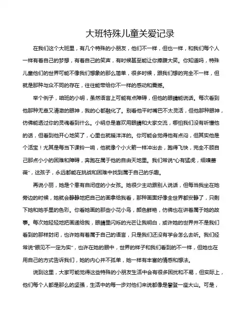 大班特殊儿童关爱记录