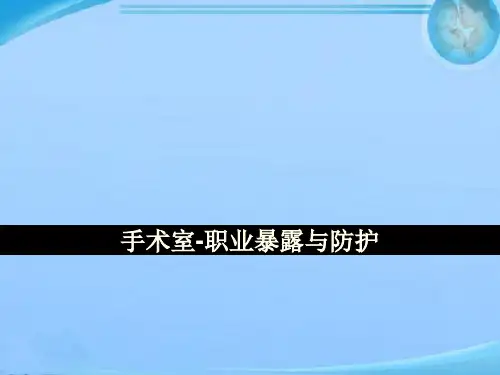手术室职业暴露与防护  ppt课件