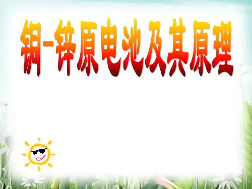 人教版高一化学必修2第二章第二节 化学能与电能铜 铜锌原电池及其原理(共16张PPT)