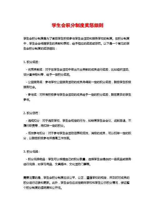 学生会积分制度奖惩细则