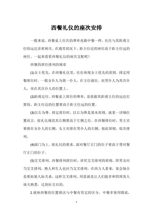 西餐礼仪的座次安排